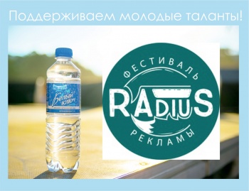 Белый ключ поддержал фестиваль "Radius 2017"