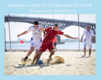 "Белый ключ" на Поволжской Лиге пляжного футбола