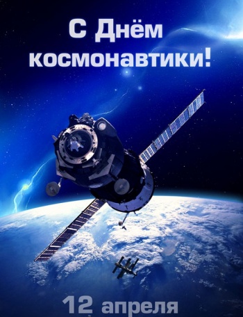 Поздравляем саратовцев с Днем Космонавтики!