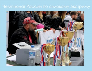 "Белый ключ" на Чемпионате России по силовому экстриму