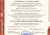ISO 22000 - сертификат соответствия